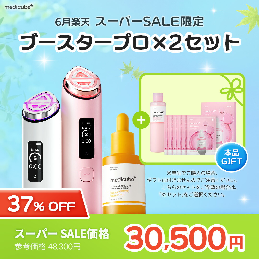 スーパー SALE 20% OFF]【medicube公式】ブースタープロX2