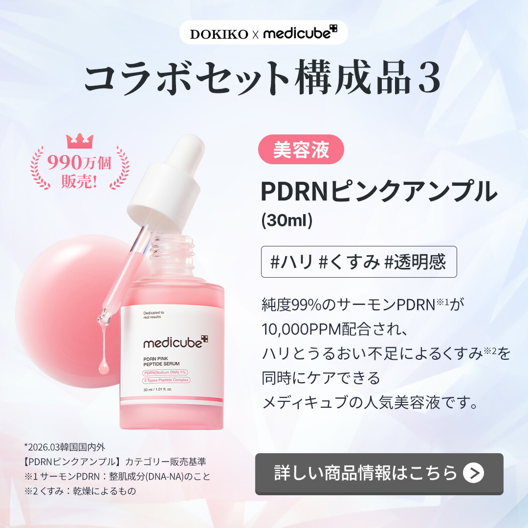 6/20販売開始]【medicube公式 x ドキ子コラボ】おうちエステ・極上ツヤ