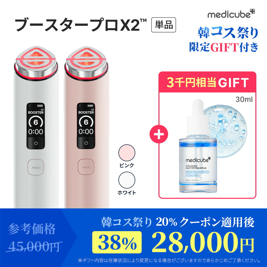 ☆20%クーポン配布中☆【medicube公式】ブースタープロX2 / ブースター