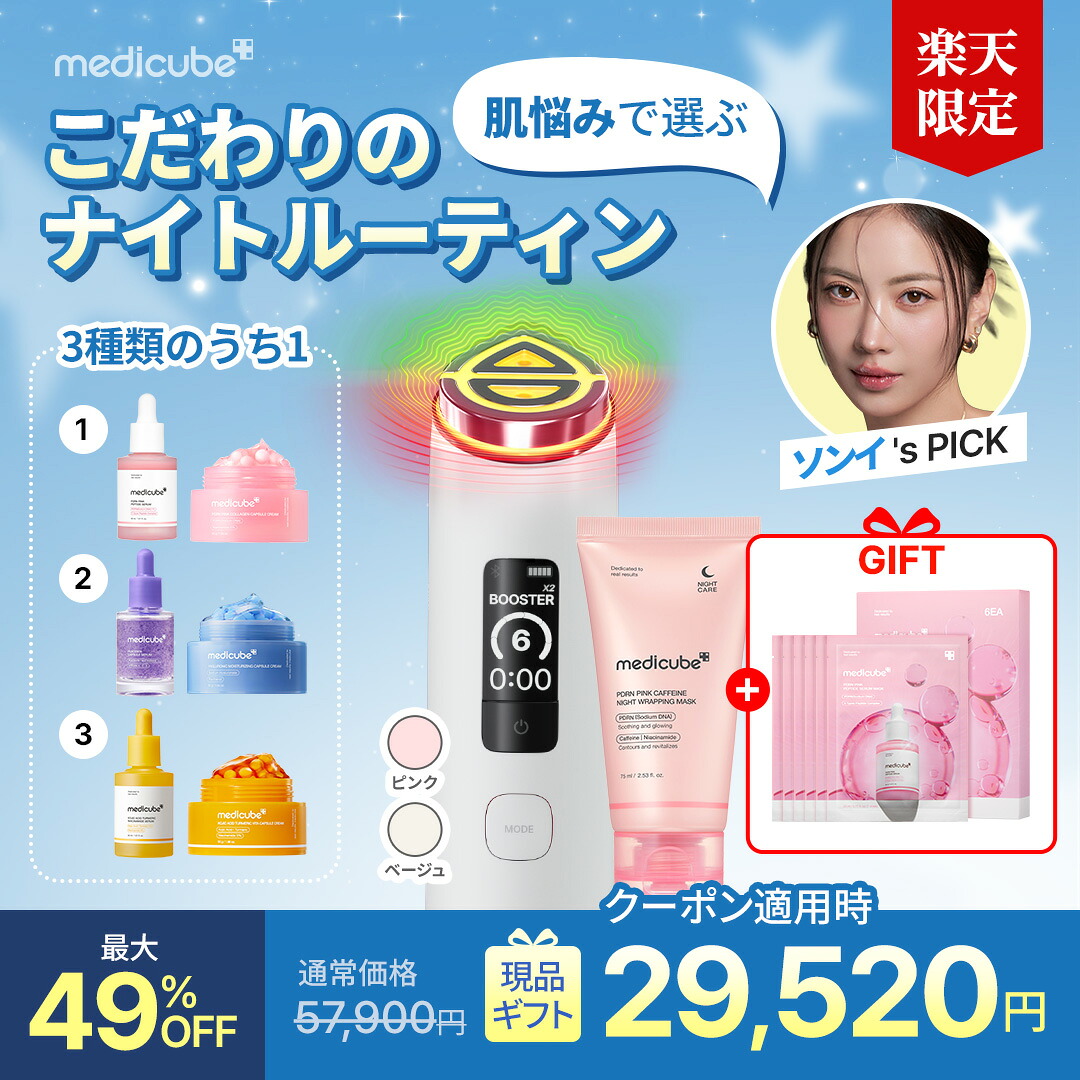 ソンイコラボ☆最大49%OFF／【公式】選べるナイトルーティンセット