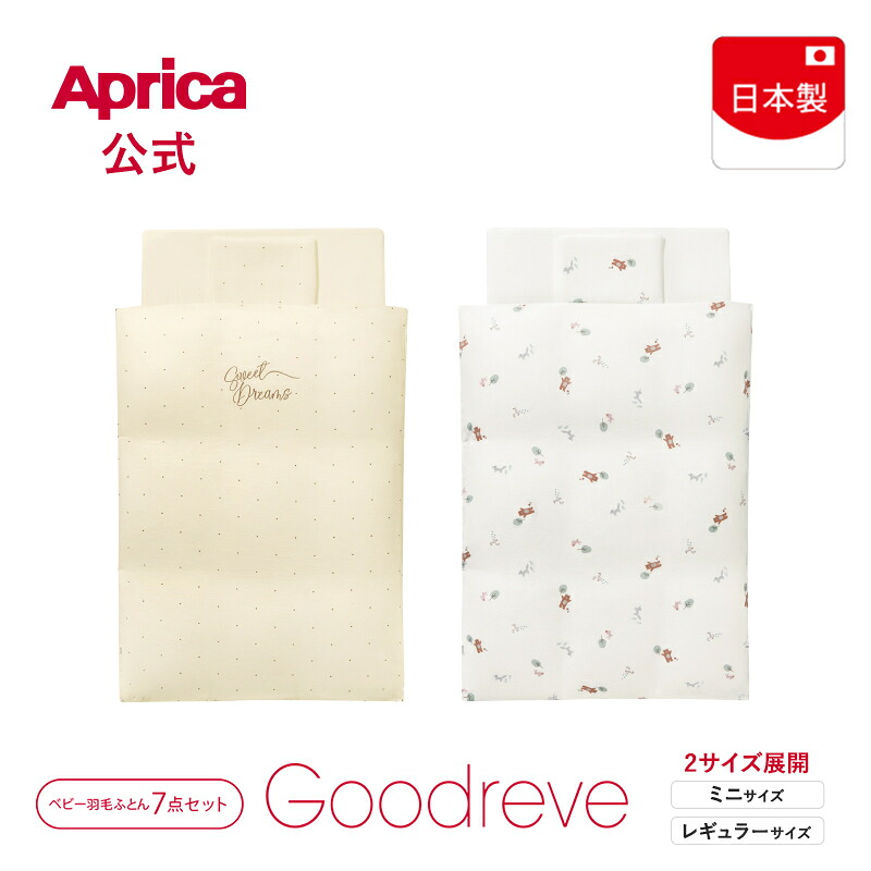 【公式】 アップリカ Aprica グッドレーヴ AB ベビー羽毛ふとん7点セット Goodreve アップリカ ベビーベッド 布団 ふとん ベビー布団 ベビー毛布 布団 毛布 ベビー寝具 掛け布団 掛けふとん ココネルエアー ココネル ベビーベッド 正規品｜アップリカ公式 店
