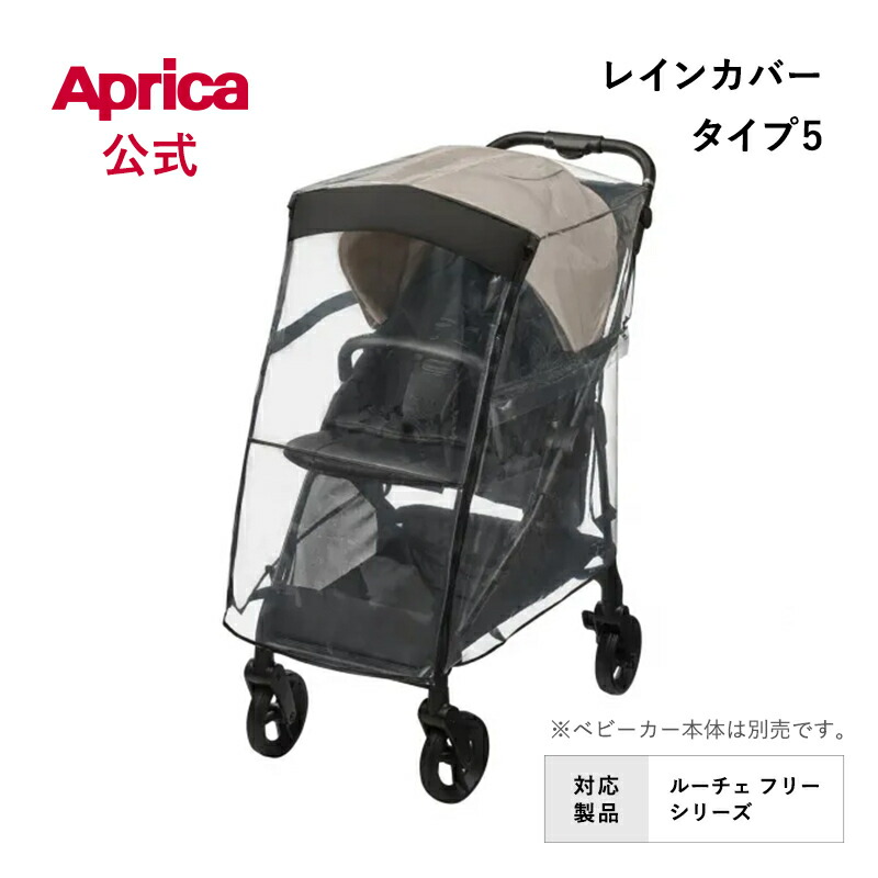 楽天市場】アップリカ レインカバー タイプ3(Type3) ブラックBK(1枚 
