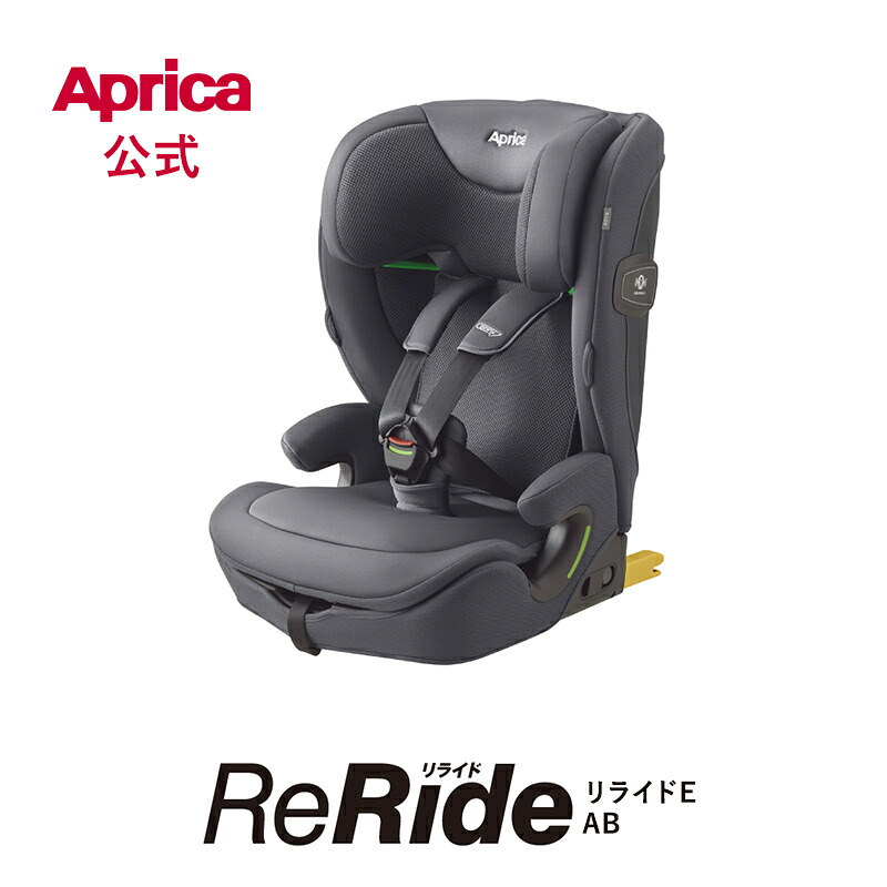 【公式】 アップリカ リライド E AB グレー GR チャイルドシート ジュニアシート Aprica ReRide アップリカ チャイルドシート ブースターシート ISOFIX R129 15カ月から 3段階調節 コンパクト 軽量 ロングユース 出産準備 折りたたみ｜アップリカ公式 店