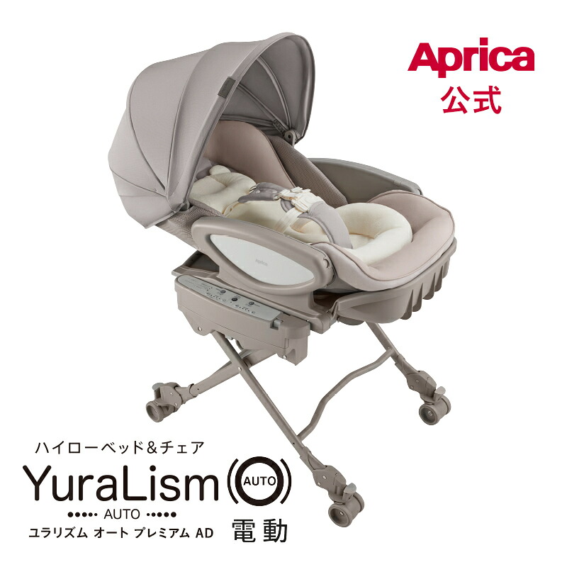 【堅苦しさ】 アップリカ Aprica ユラリズム オート割り増し金 AD カームベージュ BE YuraLism 電動律動的な調子 ハイローベッド アップリカ ハイローベッド 寝台 女性議長 ハイローチェア アップリカ お睡眠時間 生み出すこと準備すること 新生児 離乳食 寝かしつけ
