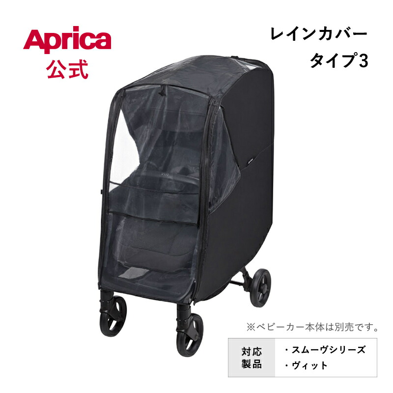 楽天市場】アップリカ レインカバー タイプ3(Type3) ブラックBK(1枚 