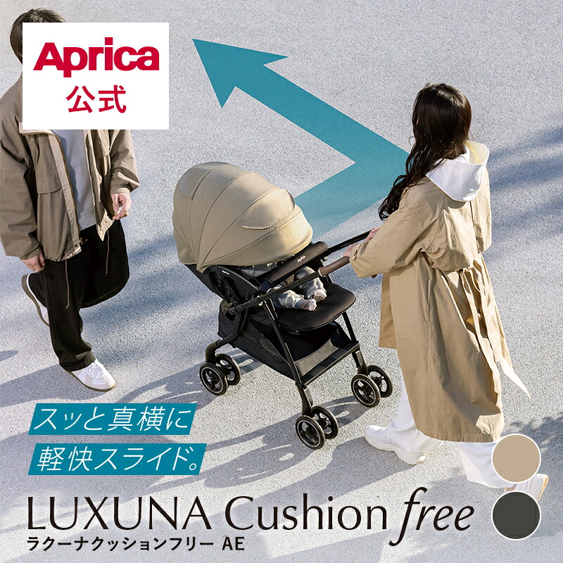 【堅苦しさ】 アップリカ Aprica ラクーナクッションフリー AE アップリカ 乳母車 ラクーナ 座蒲団 a型乳母車 乳母車 LUXUNA Cushion free リクライニング 折りたたみ オート4輪 生後1カ月～ みどり児 もの言う花 生み出すこと取りはからう 定まり品