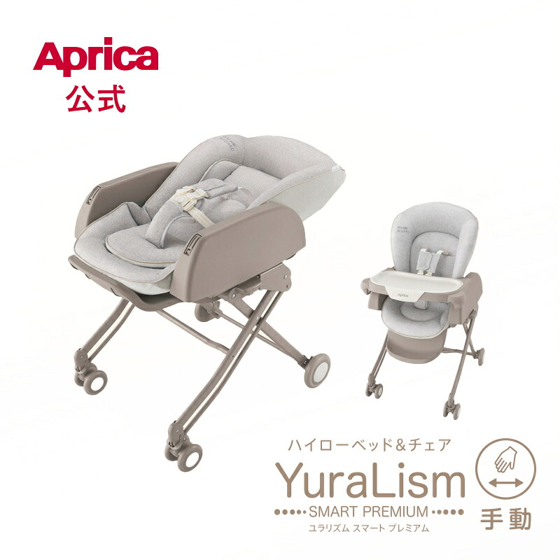 【堅苦しさ】 アップリカ ユラリズム かっこ良い 割り増し金AB ヘザーグレー Aprica YuraLism アップリカ ハイローベッド ハイローチェア ハイローベッド ハイローラック もの言う花仕合わせ 手動 手動律動的な調子 薄墨色 さ百合かご 新生児 もの言う花