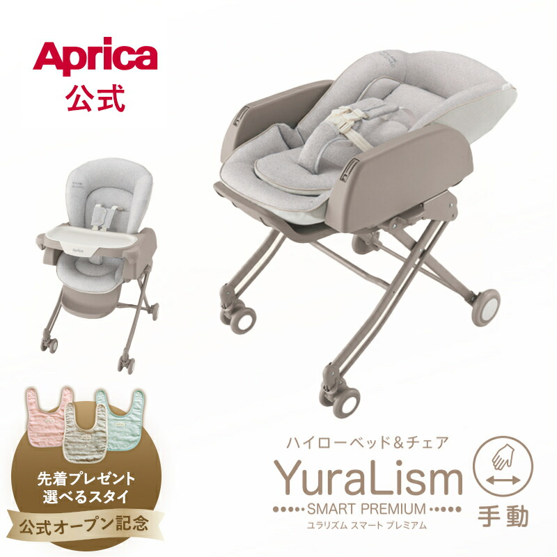 楽天市場】[安心のメーカー保証付き正規品]アップリカ ハイローベッド
