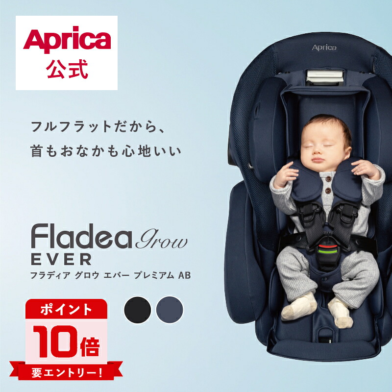 【7/20限定】エントリーでポイント10倍 アップリカ Aprica フラディア グロウ エバープレミアム AB チャイルドシート アップリカ チャイルドシート ベッド型 回転式 ネイビー ブラック ジュニアシート カーシート 360度回転 ISOFIX 新生児 赤ちゃん ベビー R129|アップリカ公式 店