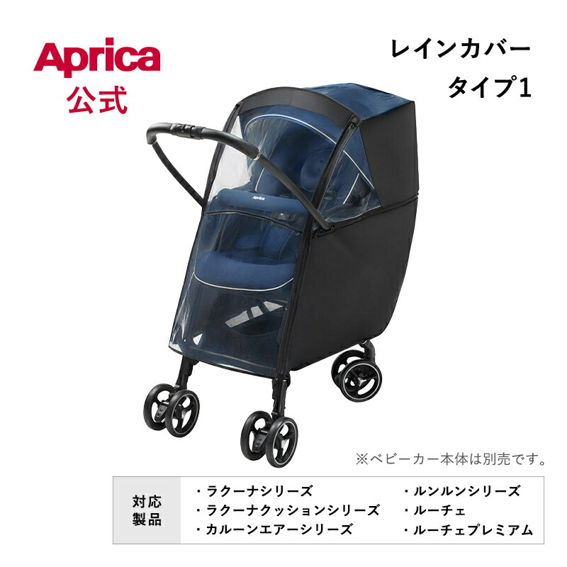 楽天市場】アップリカ レインカバー タイプ3(Type3) ブラックBK(1枚 