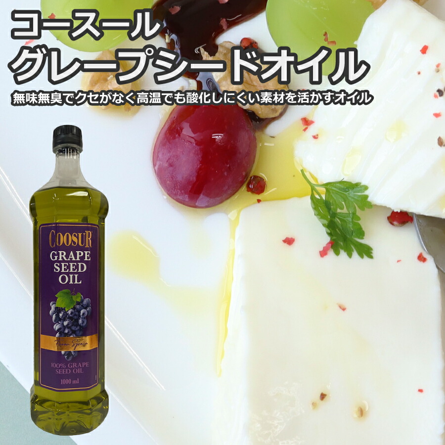 【楽天市場】コースール グレープシードオイル 1L [業務用 常温 スペイン産 洋食 素材を活かすオイル 揚げ物 フライ 炒め物 サラダ