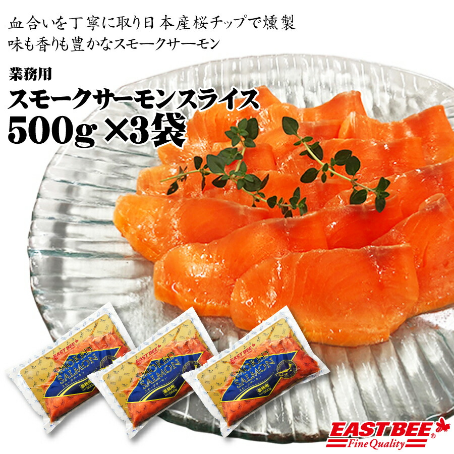 【 セット商品 】 EASTBEE スモークサーモン スライス 500g×3袋セット 業務用 冷凍 スライス済トラウトサーモン燻製鮭シャケサケサンドイッチカスクートバゲットサンドオリーブオイルバルサミコ酢サラダパスタベーグル(1114830)