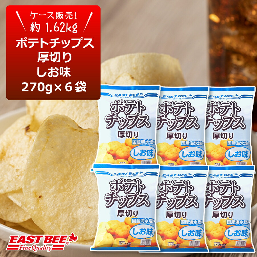 楽天市場】EAST BEE ポテトチップス厚切り(しお味) 270g [業務用