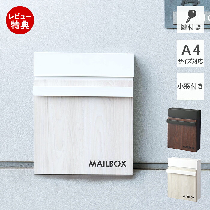 【当店限定特典付】ポスト 壁掛け おしゃれ 郵便ポスト 壁付けポスト メールボックス 北欧 郵便受け 郵便 門柱 メール便 戸建て 鍵付き 木目調 スチール 小窓 ウォールポスト 防犯 玄関 蓋 投函口 大きめ 黒 MAILBOX 東谷