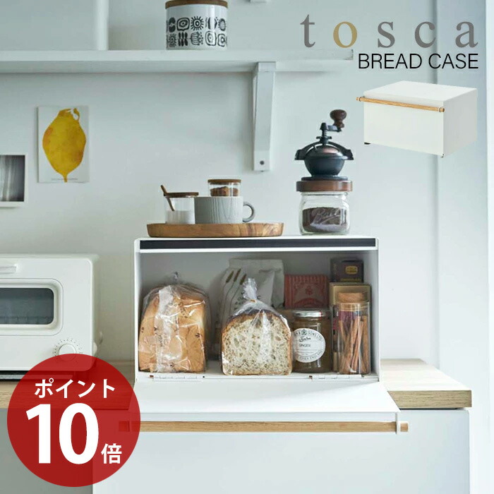 Yamazaki パンや調味料 紅茶などをすっきりまとめて収納できる27lの大容量ブレッドケース ストッカー Yamazaki 新生活 ブレッドビン ブレッドケース パンケース ポイント10倍 山崎実業 スチール製 シンプル トスカ Bigバリュー トスカ Tosca おしゃれ ブレッドビン 大