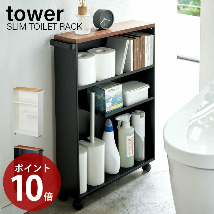 ハンドル付きスリムトイレラック Tower タワー おしゃれ お手洗い 収納 天板 目隠し すっきり スリム 薄型 キャスター付き 木目 コンパクトサイズ 棚 狭いトイレ ホワイト ブラック サニタリーラック 山崎実業 4306 4307 Hostalbuenosaires Cat