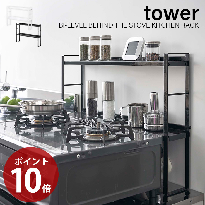 楽天市場 10 15限定p14倍 条件付 山崎実業 コンロ奥隙間ラック 2段 タワー Tower おしゃれ デッドスペース 油はね 汚れ防止 ガスコンロ コンロ周り コンロ奥 隙間ラック キッチン収納 キッチンラック シンプル ホワイト ブラック 5221 5222 ヤマソロ公式 Kagla