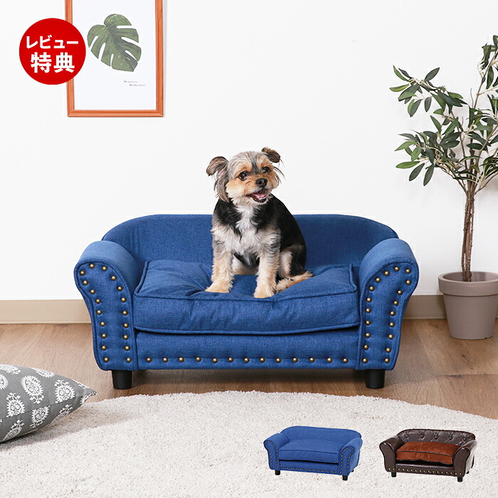 【豪華特典2個付き】ペットソファ ペットベッド ペットチェア 犬用ソファ ネコ用ソファ 手洗い可能 ファブリック素材 おしゃれ かわいい 外国風 ゴージャス エレガント チェスターフィールド ブルー ブラウン 不二貿易|ヤマソロ ホームライフ店