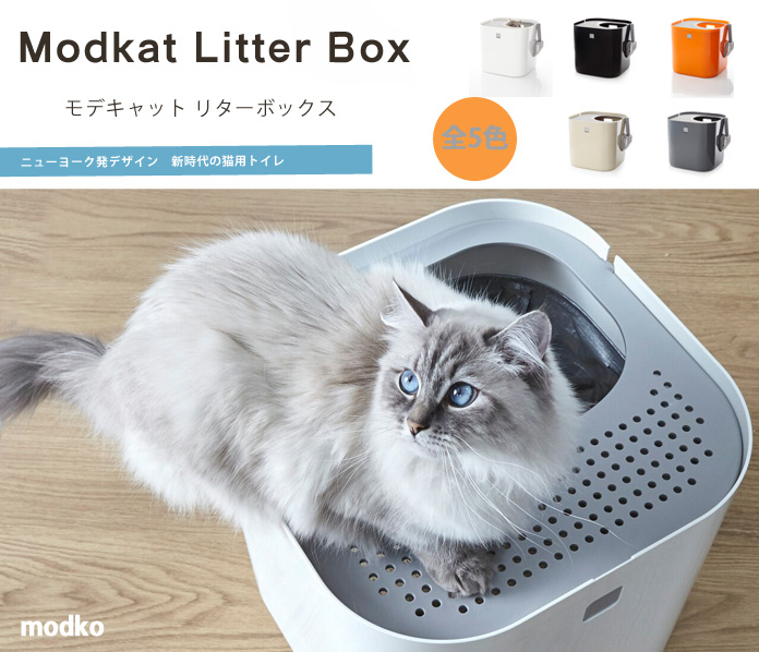 お買い求めしやすい価格 猫 トイレ おしゃれ 大きめ 猫トイレ 上から猫トイレ Modko モデコ モデキャット リターボックス Modkat フルカバー スコップ付き 蓋付き デザイン ねこ 可愛い スタイリッシュ ホワイト ブラック オレンジ タン グレー 人気絶頂 Moenvironment Org