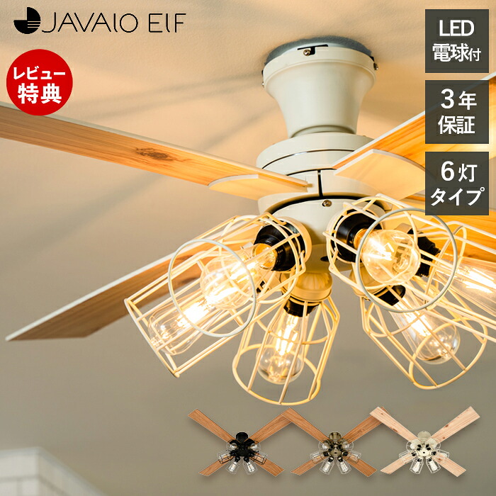 【豪華特典2個付き】シーリングライト 天井照明 リモコン付 シーリングファン LED ジャヴァロエルフ JE-CF048 電球付き 調光 フィラメント LED 電球セット おしゃれ 北欧 照明 サーキュレーター JAVALOELF 3年間保証 新生活｜ヤマソロ ホームライフ店