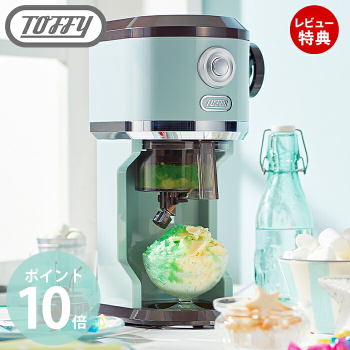 レビュー特典付 Toffy かき氷器 トフィー キッチン家電 かき氷器 電動ふわふわかき氷器 かき氷機 かき氷 ラドンナ K Is9 電動 かきごおり機 おしゃれ バラ氷 冷凍フルーツ レトロ キッチン 贈り物 ラドンナ Ladonna 製氷カップ パーティー プレゼント Toffyクラシック