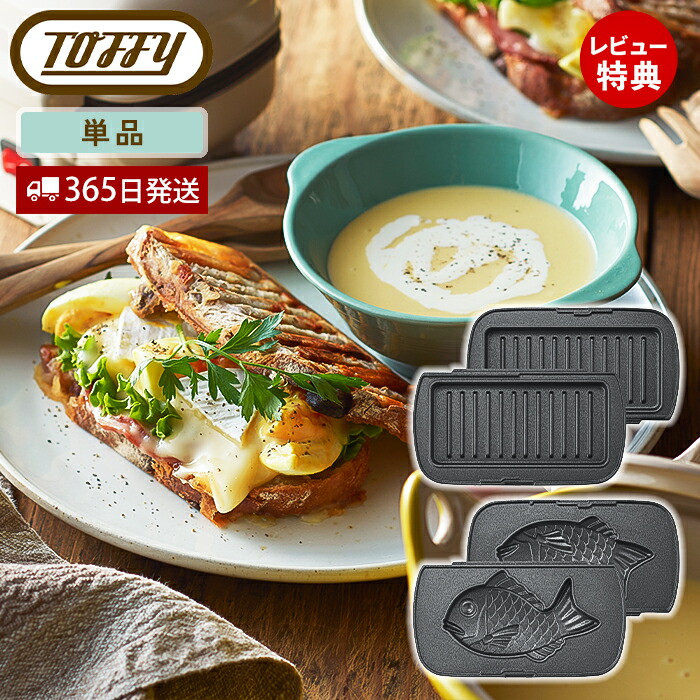 TOFFY ハーフホットサンドメーカー 別売マルチプレートとたいやきプレートつき 3950-0620.jpg