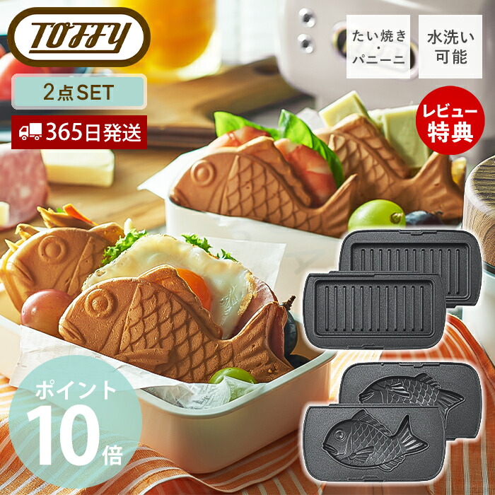【当店限定特典付】toffy ハーフホットサンドメーカー用 プレート セット 交換用 ホットサンドメーカー 1枚 コンパクト ホットサンド K-HS5-MP K-HS5-TP かわいい マルチプレート たい焼きプレート トフィー ラドンナ画像