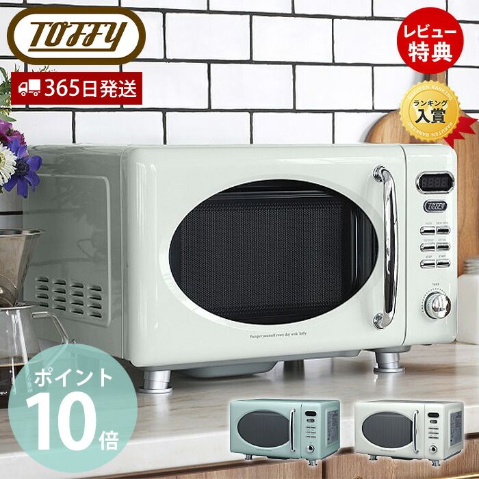 楽天市場 9 限定p14倍 条件付 Toffy トフィー 電子レンジ フラット K Dr1 17l レンジ 冷凍 温め 調理家電 キッチン家電 コンパクト シンプル キッチン おしゃれ 調理 家電 レトロ 一人暮らし プレゼント ギフト 贈り物 Toffyクラシック ラドンナ Ladonna ヤマソロ