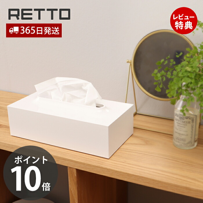 楽天市場】【365日出荷&当店限定特典付】ティッシュケース レットー