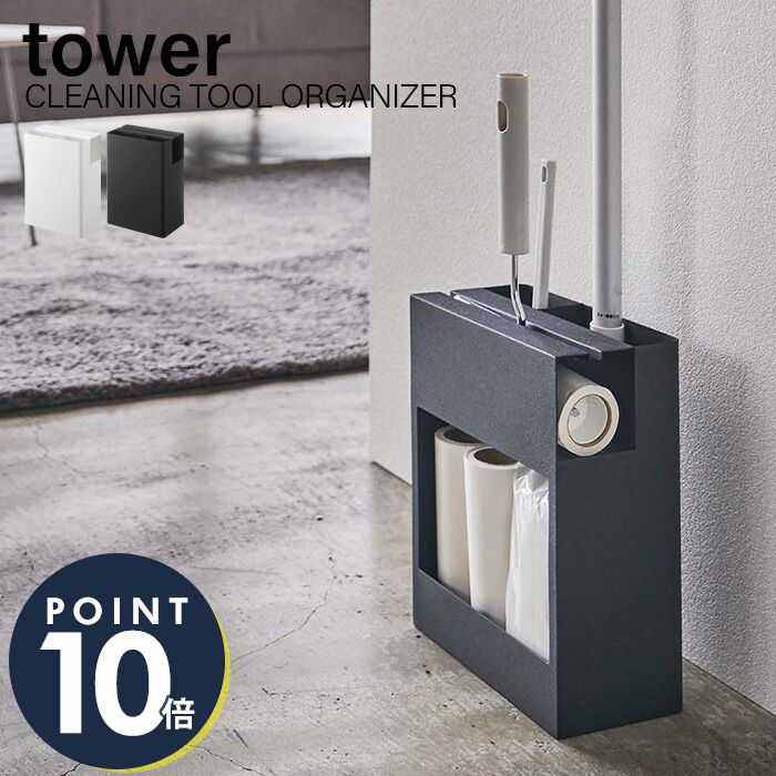 人気の新作 山崎実業 クリーナーツールオーガナイザー タワー Tower おしゃれ スリム フローリングワイパー ハンディワイパー カーペットクリーナー スペアテープ 省スペース 掃除道具収納 一括収納 シンプル ホワイト ブラック 5516 5517