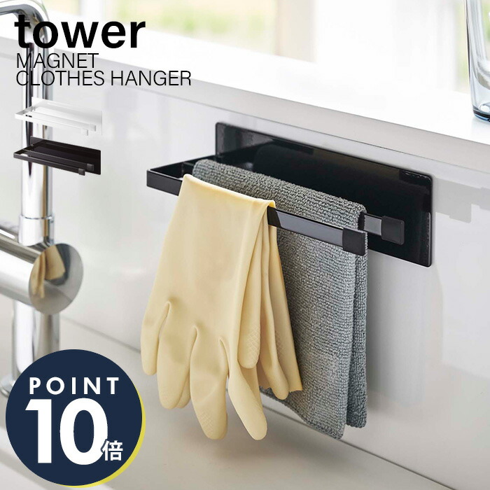 奉呈 山崎実業 マグネット布巾ハンガー スリム タワー Tower おしゃれ 磁石 布巾ハンガー 布巾かけ ふきん タオルハンガー タオル掛け ハンガー シンク キッチン収納 スチールパネル対応 ホワイト ブラック 5142 5143 タワーシリーズ Www Servitronic Eu