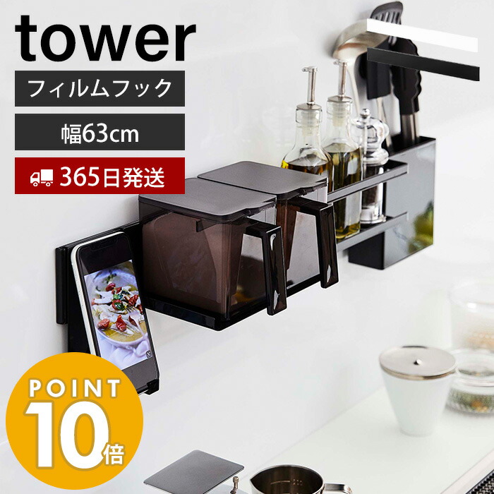 新作 山崎実業 フィルムフックキッチンウォールバー Tower おしゃれ 調味料置き 小物置き 調味料 キッチンツール 収納棚 フック付き 壁面収納 キッチン収納 単品 ホワイト ブラック 5674 5675 Yamazaki タワーシリーズ 期間限定特価品