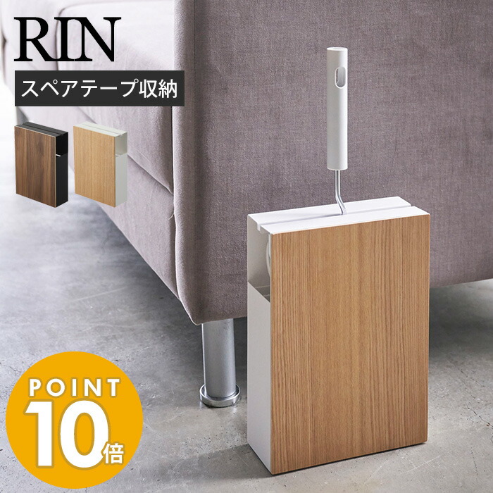山崎実業 カーペットクリーナースタンド 収納 リン Rin おしゃれ コロコロ コロコロスタンド 粘着テープ ロールクリーナー スペアテープ 目隠し リビング 隠して収納 木目 シンプル ブラウン ナチュラル 4476 4477 リンシリーズ 即出荷