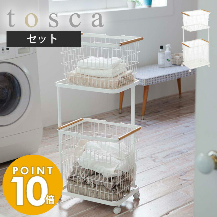 豊富な品 8 25限定P14倍※条件付 山崎実業 ランドリーワゴン バスケット トスカ tosca 3点セット おしゃれ キャスター付き ワイヤー ランドリーラック  カゴ 洗濯かご 大容量 脱衣所 ランドリー収納 シンプル ホワイト 3300 yamazaki トスカシリーズ fucoa.cl