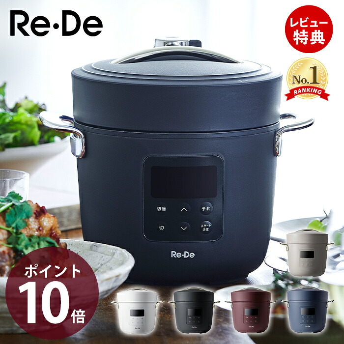 【当店限定特典付】re・de pot 電気圧力鍋 リデポット 圧力鍋 EPC01A-20 電気 圧力なべ 2L 炊飯器 4合 圧力調理 低温調理 無水調理鍋 無水調理レシピ 密閉 家電 キッチン家電 時短 新生活 ブラック ホワイト ギフト プレゼント