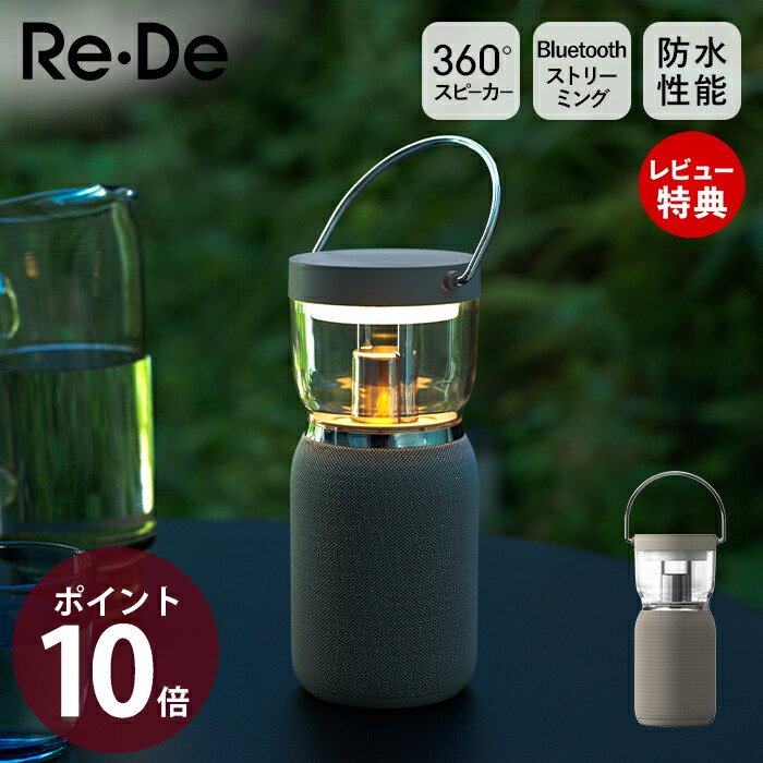 【豪華特典2個付き】Re・De スピーカー bluetooth 防水 ランタン LED ライト LS01A ワイヤレススピーカー ポータブルスピーカー ブルートゥース 高音質 持ち運び 音量調整 卓上 屋外 Light＆Sound ライト＆サウンド リデ 12,096円
