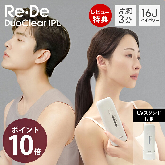 【豪華特典2個付き】Re・De DuoClear IPL 光美容器 脱毛器 フラッシュ式脱毛器 リデ 家庭用 メンズ VIO ヒゲ 脱毛 脱毛機 美顔器 VIO対応 冷却機能 VIOにも刺激レス ワキ レディース 女性 男性 男女兼用 ムダ毛処理 BR01A