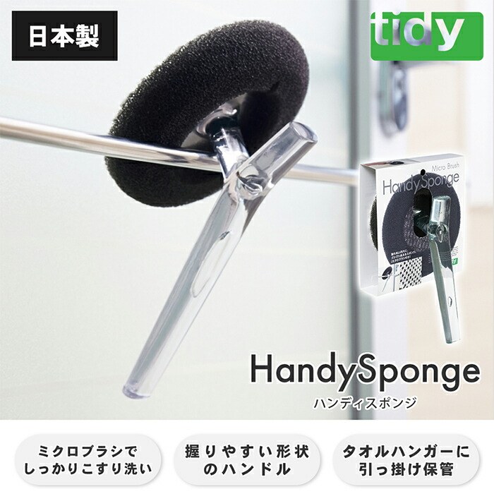 市場 レビュー特典付 tidy ブラシ バス用スポンジ バススポンジ ハンディスポンジ スポンジ お風呂掃除 ショート 日本製 バスクリーナー 柄付き