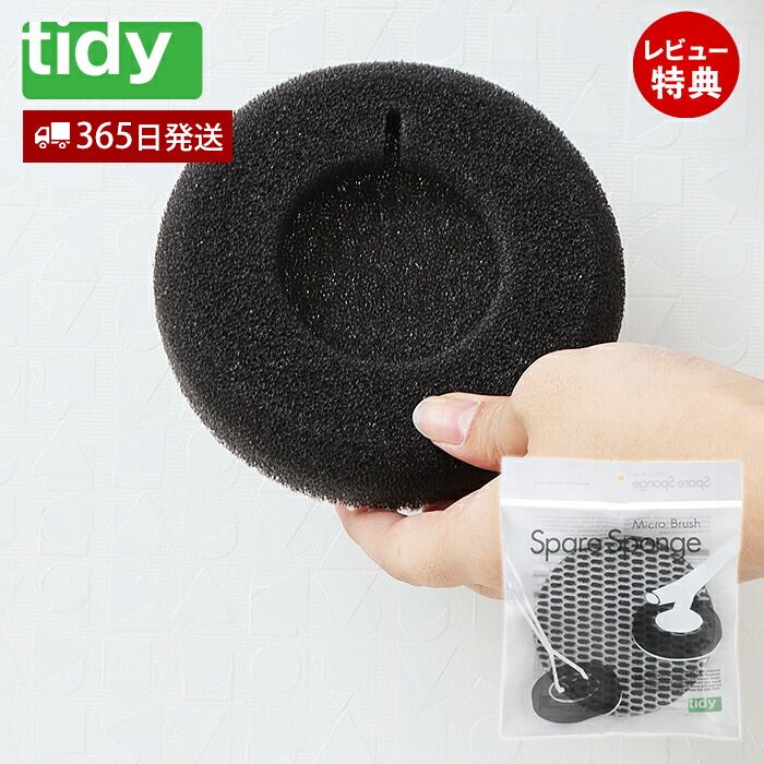 市場 レビュー特典付 ブラシ 掃除道具 日本製 スペアスポンジ お風呂掃除 取替え用 tidy バス用スポンジ ミクロブラシ スポンジ バススポンジ