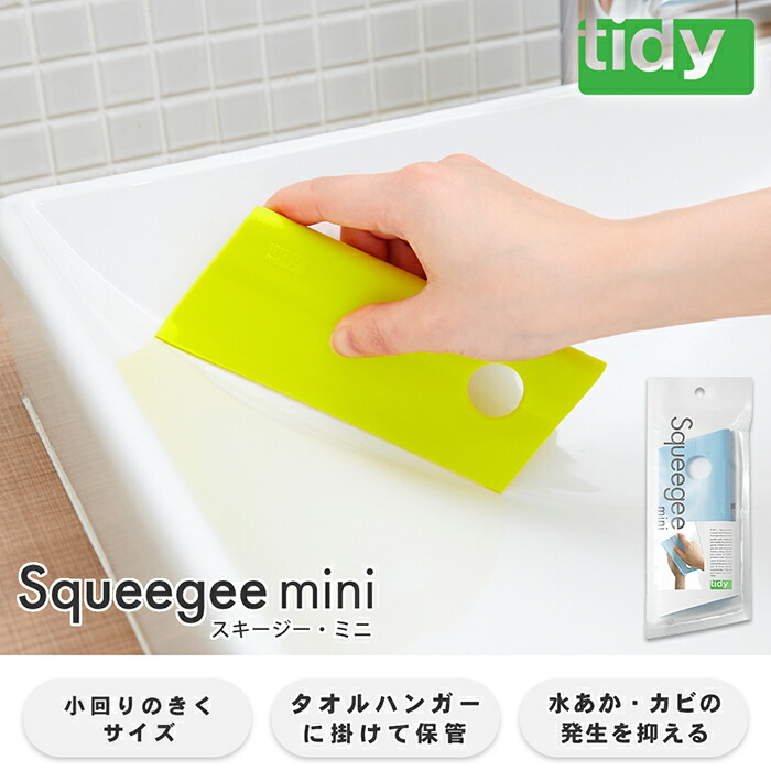 市場 レビュー特典付 清掃 お風呂 日本製 ワイパー お掃除グッズ mini Squeegee 水切り スキージー ミニ 洗面所 掃除道具  スクイージー tidy