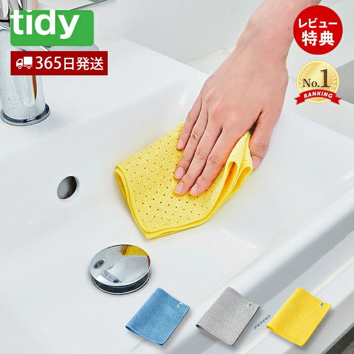 楽天市場】【当店限定特典付】tidy 掃除用クロス キッチンクロス 布巾