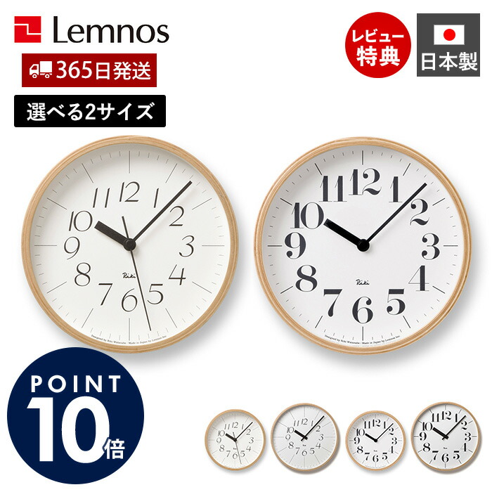 【365日出荷&当店限定特典付】掛け時計 RIKI CLOCK リキ クロック 渡辺力 おしゃれ Lemnos レムノス 壁掛け 日本製 北欧 木製 S L インテリア リビング タカタレムノス ウォールクロック プレゼント ギフト WR-0401 WR-0312