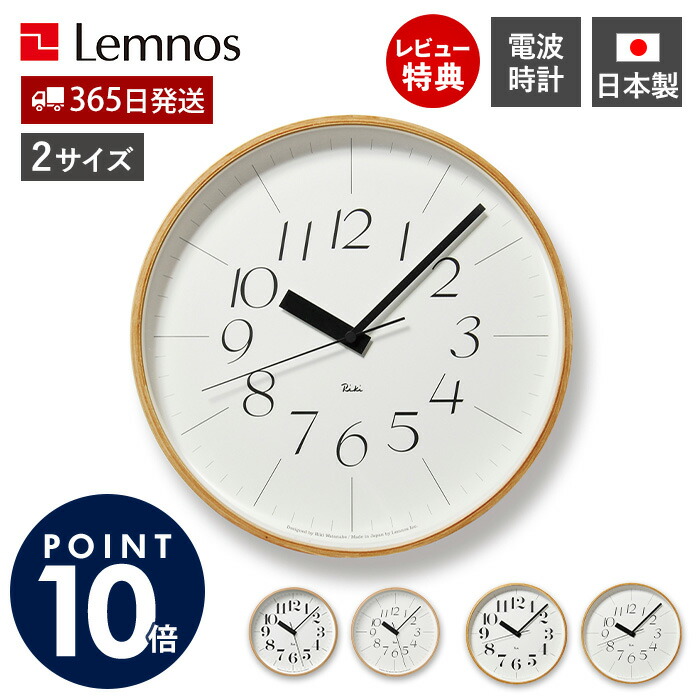 【365日出荷&豪華特典2個付】RIKI CLOCK RC 電波時計 掛け時計 壁掛け時計 おしゃれ かわいい 静音 電波 木製 大きい 北欧 連続秒針 アナログ デザイナーズ リビング 木目調 25cm 30cm 渡辺力 リキクロック Lemnos レムノス