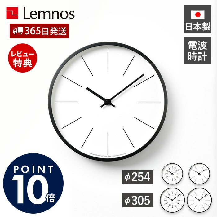 【365日出荷&豪華特典2個付】掛け時計 おしゃれ Lemnos レムノス 時計台の時計 φ254 φ305 電波時計 壁掛け時計 ウォールクロック 時計 日本製 北欧 モダン デザイナー シンプル ギフト グッドデザイン賞 KK13-16 KK17-13