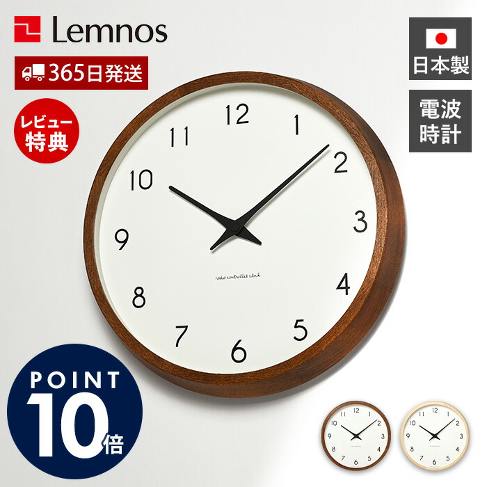 【365日出荷&豪華特典2個付】掛け時計 壁掛け時計 おしゃれ 木製 電波時計 電波 掛時計 静音 オシャレ 北欧 リビング かわいい Lemnos レムノス Campagne カンパーニュ 秒針なし 壁掛け 日本製 ナチュラル プレゼント PC10-24W 9,504円