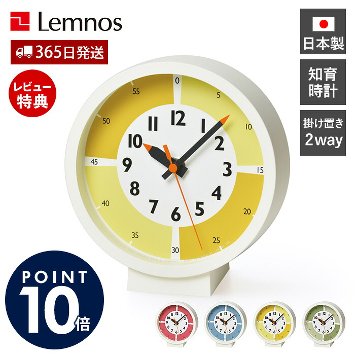 【365日出荷&当店限定特典付】掛け時計 置き時計 卓上 fun pun clock with color! for table おしゃれ Lemnos レムノス 壁掛け 子供 ふんぷん アナログ キッズ デザイナー 知育時計 日本製 北欧 可愛い タカタレムノス YD18-05