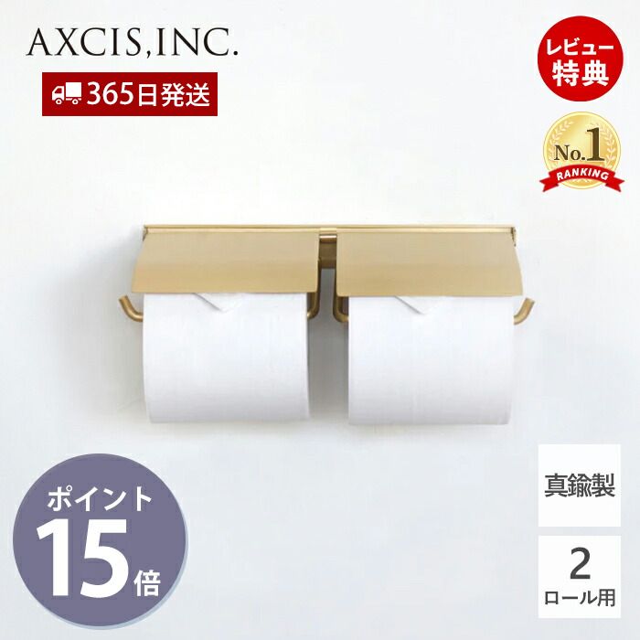 【当店限定特典付】flap ペーパーホルダーダブル ブラス おしゃれ 真鍮製 2連 ペーパーホルダー トイレ 二連 インテリア DIY 真鍮 ふた付 ゴールド アンティーク 経年変化 紙巻器 パーツ HS3412 ホームステッド アクシス axcis|ヤマソロ ホームライフ店