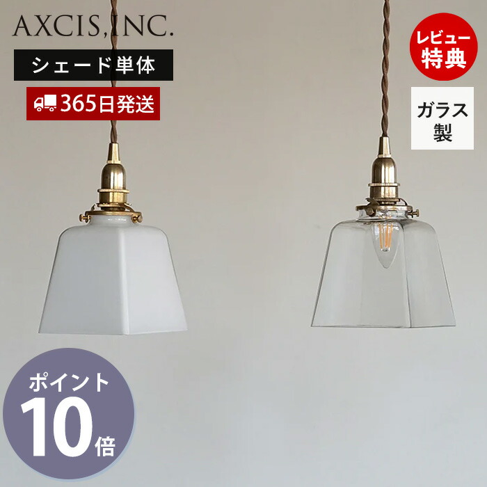【365日出荷＆当店限定特典付】ガラスシェード プリズム パーツ 四角形 ランプシェード 照明 おしゃれ シェード ペンダントシェード 引掛シーリング インテリア 天井照明 クリア シェード単品 HS3291 HS3290 アクシス axcis
