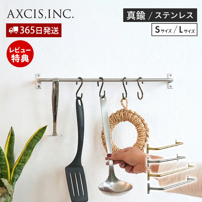 【1000円クーポン対象】【365日出荷&当店限定特典付】マルチツールバー ブラス ステンレス S L おしゃれ 真鍮 インテリア タオル掛け キッチン バー DIY 高級感 ゴールド シルバー HS3736 HS3737 アクシス axcis 施主支給