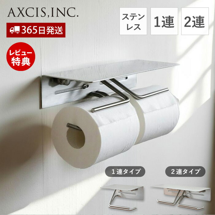 【365日出荷&当店限定特典付】put トイレットペーパーホルダー ステンレス おしゃれ 1連 2連 ダブル 賃貸 トイレ 一連 二連 インテリア DIY 高級感 シルバー パーツ HS3800 HS3801 プット アクシス axcis 施主支給 収納